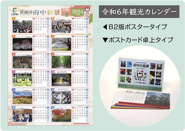 令和６年「府中観光カレンダー」発売開始 | 府中観光協会